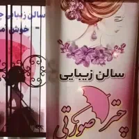 سالن زیبایی چتر صورتی