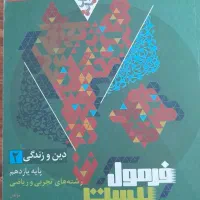 فرمول بیست دینی یازدهم