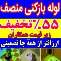 لوله بازکن100٪تضمینی55٪تخفیف فنرزدن بازکردن فنرزنی