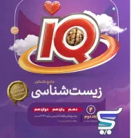 کتاب IQ زیست شیمی فیزیک ریاضی