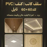 اجرای سقف کاذب پی وی سی،pvc،کناف،کلیک ۶۰در۶۰،تایل