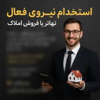 استخدام نیرو جهت تهاتر یا فروش املاک