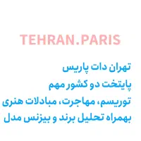 دامنه توریستی tehran.paris دامین|خدمات رایانهای و موبایل|تهران, بهار|دیوار