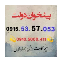 0915-53-57-053 سیم کارت رند دائمی همراه اول