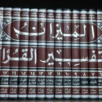 تفسیر المیزان علامه طباطبایی ره عربی بیروت