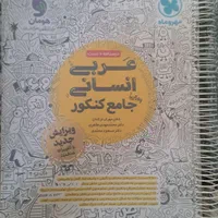 عربی واقعا جامع انسانی مهروماه|کتاب و مجله آموزشی|تهران, بنی‌هاشم|دیوار