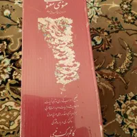 کتاب مثنوی معنوی مولانا جلال الدین|کتاب و مجله تاریخی|مشهد, نیروی هوایی|دیوار