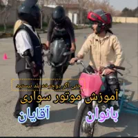 آموزش موتور سواری به بانوان وآقایان مبتدی و تکچرخ