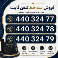 فروش 3خط شماره تلفن ثابت رند صادقیه فردوس پشت‌سرهم
