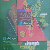 کتاب دینی فرمول ۲۰ یازدهم