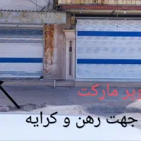 رهن و ایجاره مغازه 15متری