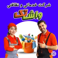شرکت نظافتی واش تک نظافت منزل - نظافتچی (کل تهران)