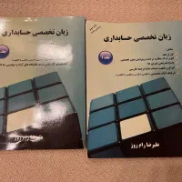 کناب زبان تخصصی حسابداری جلد ۱.و جلد ۲ - دست دوم|کتاب و مجله آموزشی|تهران, زعفرانیه|دیوار