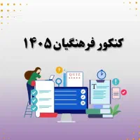 ثبت نام کنکور فرهنگیان