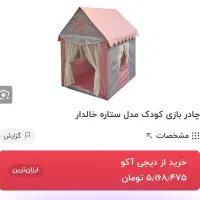 چادر بازی کودک طرح ستاره خالدار|اسباببازی بچه|اصفهان, دستگرده|دیوار