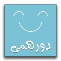 دور همی ،کتابخوانی و  سرگرمی با کلی عشق و حس خوب