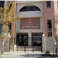 پذیرش پرونده های دیوان عدالت اداری از سراسر کشور