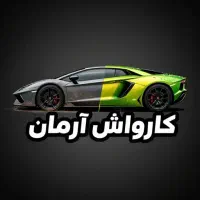 استخدام نیرو ماهر و نیمه ماهر کارواشی در فومن