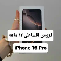 فروش اپل آیفون ۱۶ پرو شرایطی