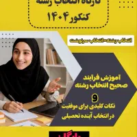 انتخاب رشته کنکور ۱۴۰۴
