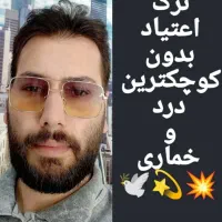 بخداقسم این روش ترک مواد ذره ای درد و خماری نداره