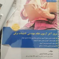 کتاب ازمون نظام مهندسی برق|کتاب و مجله آموزشی|شیراز, شهرک نیروی انتظامی|دیوار