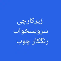 زیرکارچی ماهر رنگ کار چوب