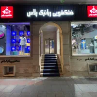 راننده سرویس خشکشویی