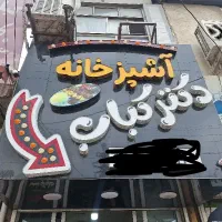 نیروی خانم ماهر جهت کاردر اشپزخانه