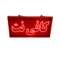 به یک همکار خانم جهت کار در کافی نت نیازمندیم