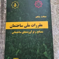 مباحث مقررات ملی ویژه آزمون نظام مهندسی ۱۴۰۵