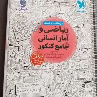 کتاب تست کنکور انسانی|کتاب و مجله آموزشی|یزد, |دیوار