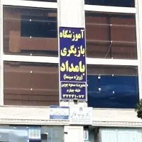 کلاسهای بازیگری سینما در آموزشگاه بامداد