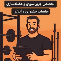 مربی تخصصی بدنسازی