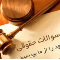 چک سفته دعوای خانوادگی مشاوره