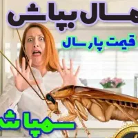 سم پاشی صفر تاصد منازل اماکن عمومی وباغچه خونه باغ|خدمات نظافت|شیراز, خلدبرین|دیوار