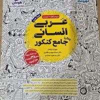 کتاب کنکور انسانی|لوازم التحریر|یاسوج, |دیوار