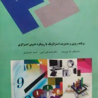 برنامه ریزی و مدیریت استراتژیک