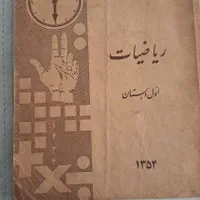 کتاب ریاضی عتیقه۱۳۵۴