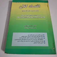 کتاب اقتصاد کلان محسن نظری