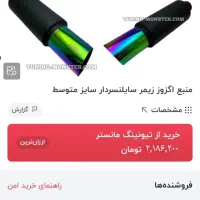 منبع اگزوز یا خمره اگزوز مارک زیمر سایلنسر دار|قطعات یدکی و لوازم جانبی|شیراز, شهرک مهرگان|دیوار