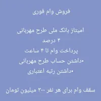 وام فوری ، ۴ درصد ، بدون شرایط