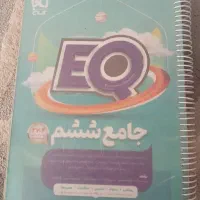 کتاب جامع ششم EQ