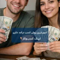 کسب درآمد دلاری