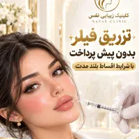 نیازمند مدل تزریق فیلر،بوتاکس توسط پزشک