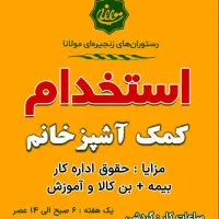 استخدام کمک آشپز و صندوقدار خانم