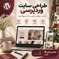 طراحی سایت وردپرسی حرفه‌ای، از ۸ میلیون تومان