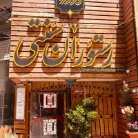 استخدام رستوران سنتی مکو