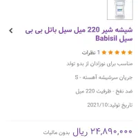 شیشه شیر بیبی سیل ۱۷۰ میل و ۲۲۰ میل|اسباب و اثاث بچه|ری, فیروزآبادی|دیوار