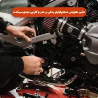 تعمیر ات موتور سیکلت های سیار تمامی نقاط شیراز|خدمات موتور و ماشین|شیراز, زرگری|دیوار